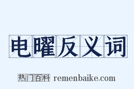 电曜反义词是什么意思的图片